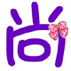 依尚枫